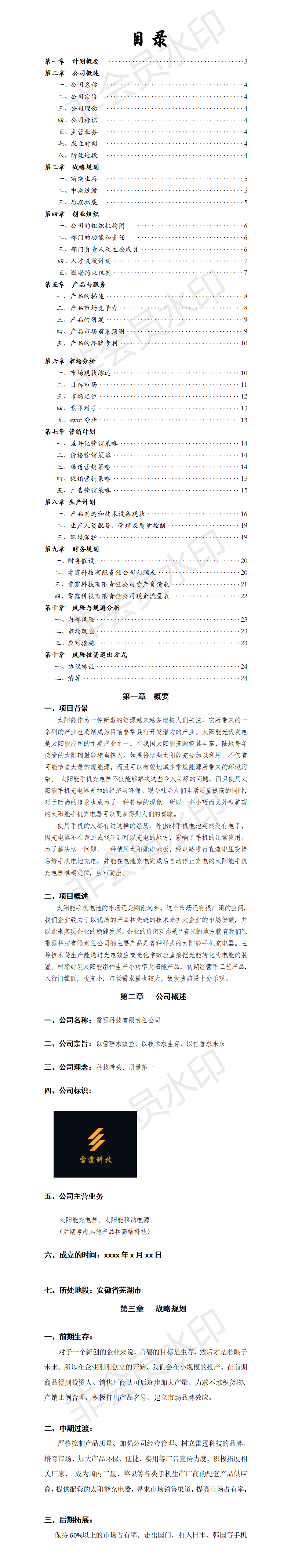 太阳能充电器创业计划书-项目计划书