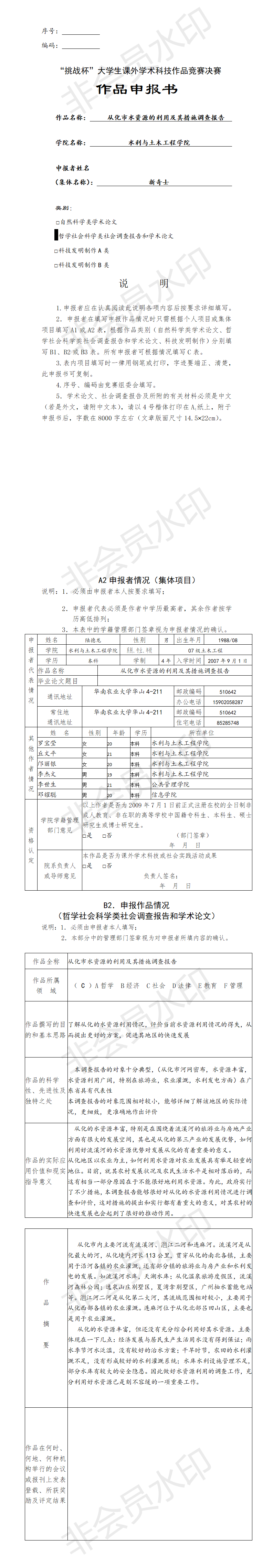 从化市水资源的利用及其措施调查报告-项目申报书