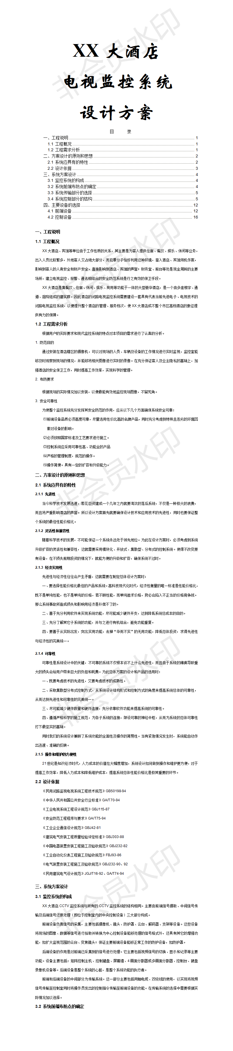 XX大酒店 电视监控系统 设计方案-项目计划书