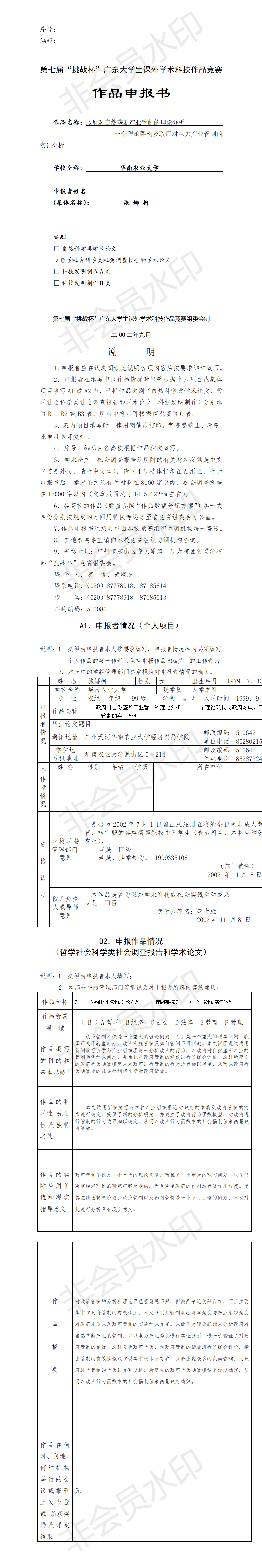 政府对自然垄断产业管制的理论分析-项目申报书
