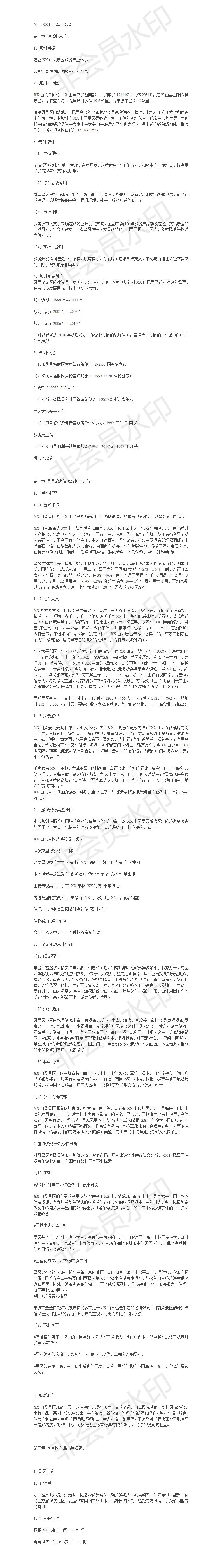 X山XX山风景区规划 -项目计划书