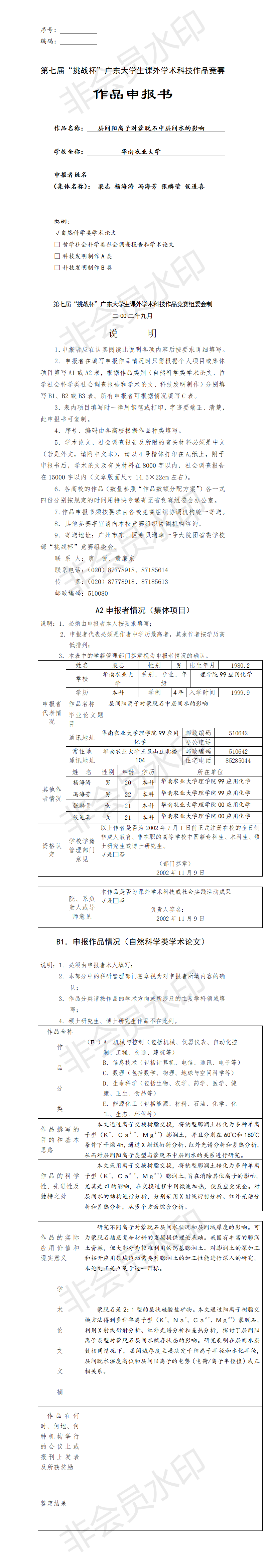 层间阳离子对蒙脱石中层间水的影响-项目申报书