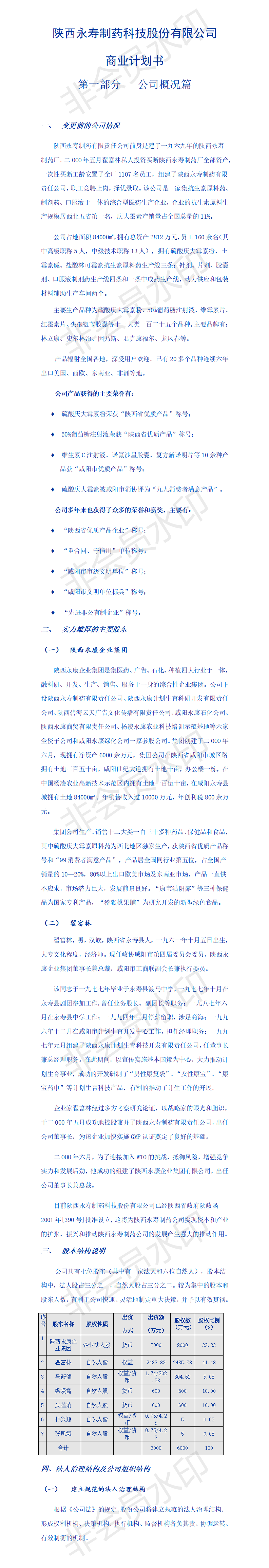 制药科技股份有限公司-项目商业计划书