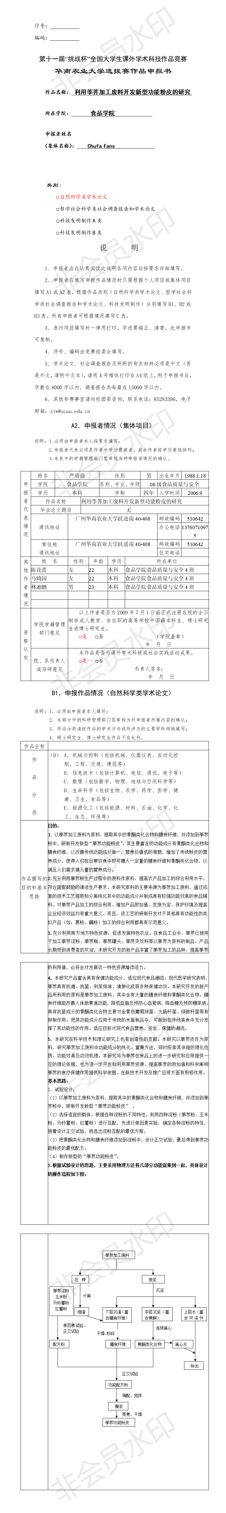 利用荸荠加工废料开发新型功能粉皮的研究-申报书