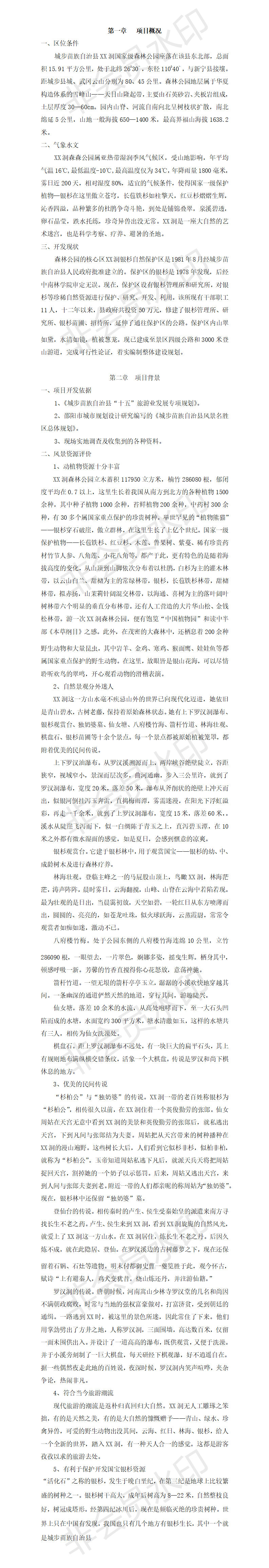 城步苗族自治县XX洞国家级森林公园-项目计划书