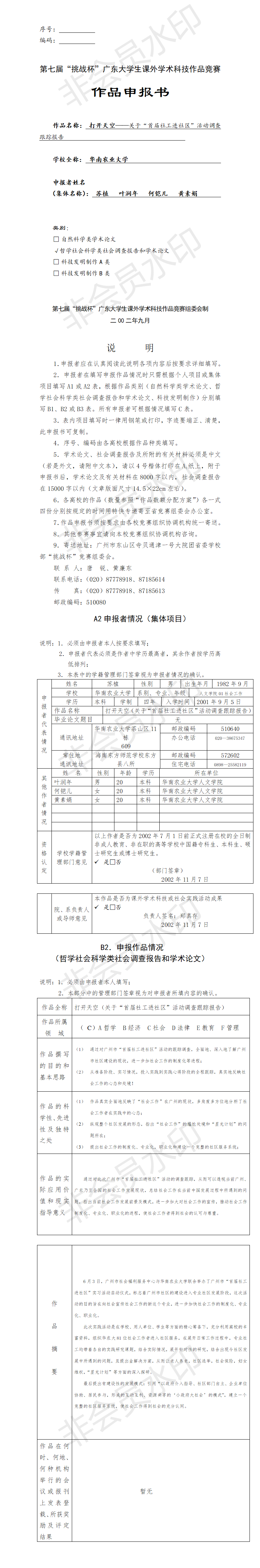 关于“首届社工进社区”活动调查跟踪报告-项目申报书