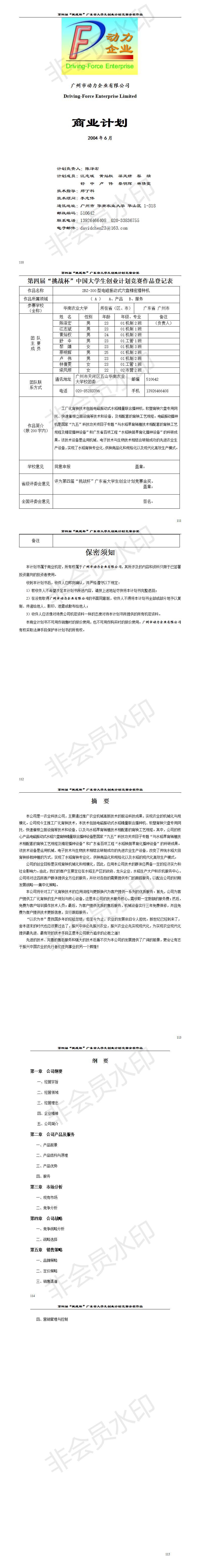 广州市动力企业有限公司-项目计划书
