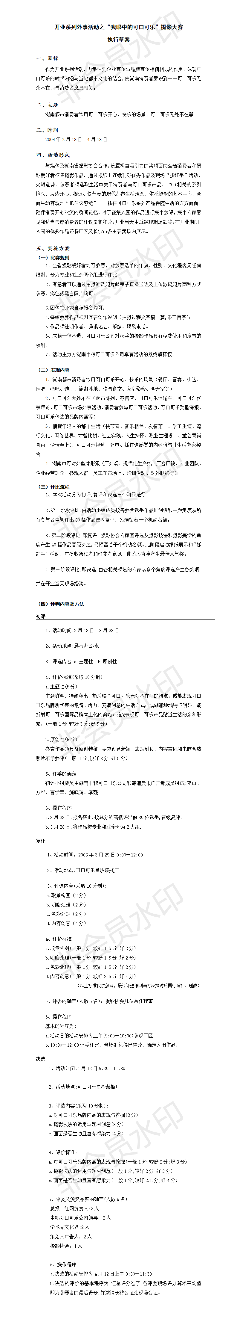 开业系列外事活动之“我眼中的可口可乐”摄影大赛-项目计划书