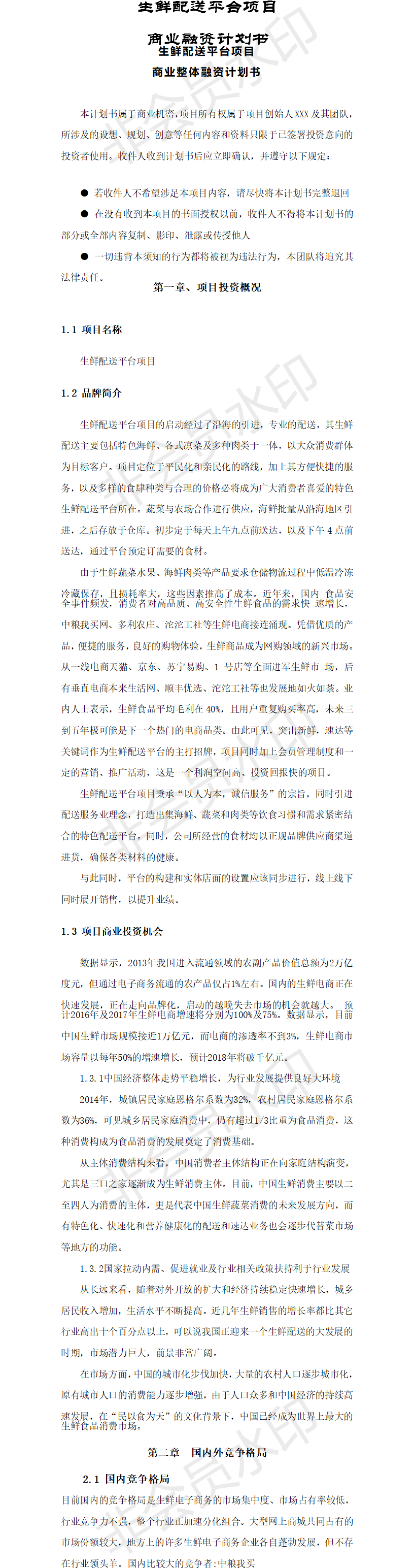 生鲜配送平台项目 商业融资-项目计划书