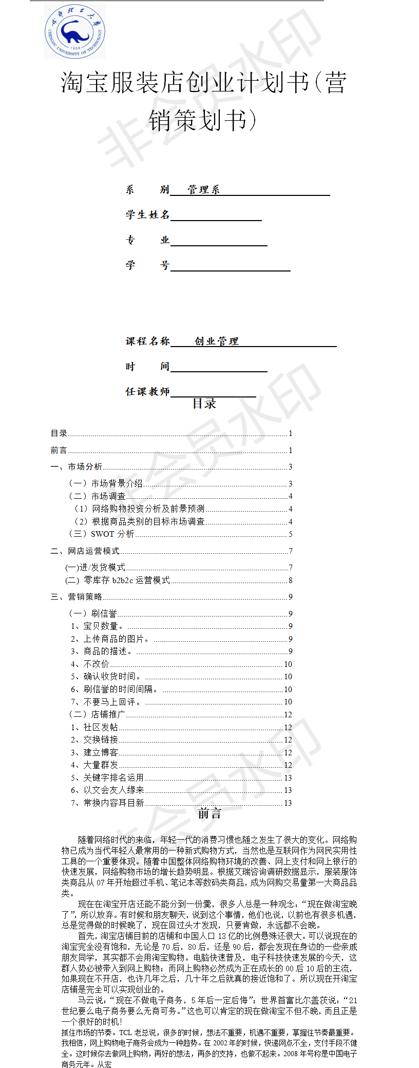 淘宝服装店创业-项目计划书