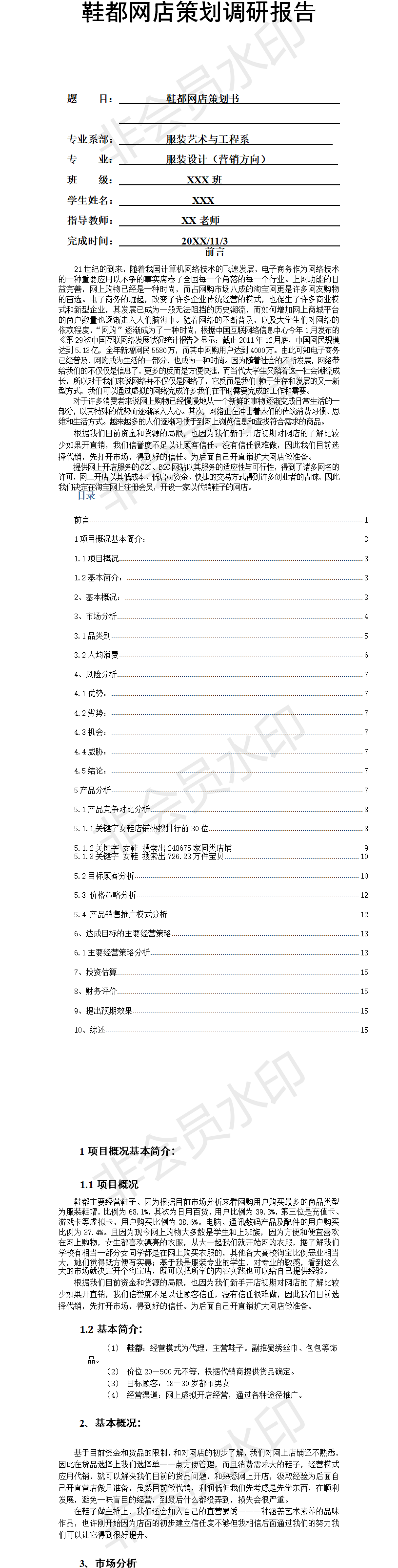 鞋都网店-项目计划书