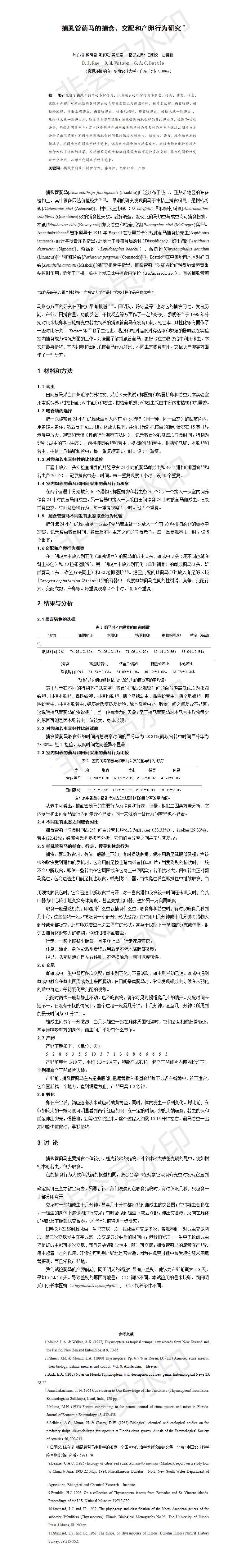 捕虱管蓟马的捕食、交配和产卵行为研究-项目计划书