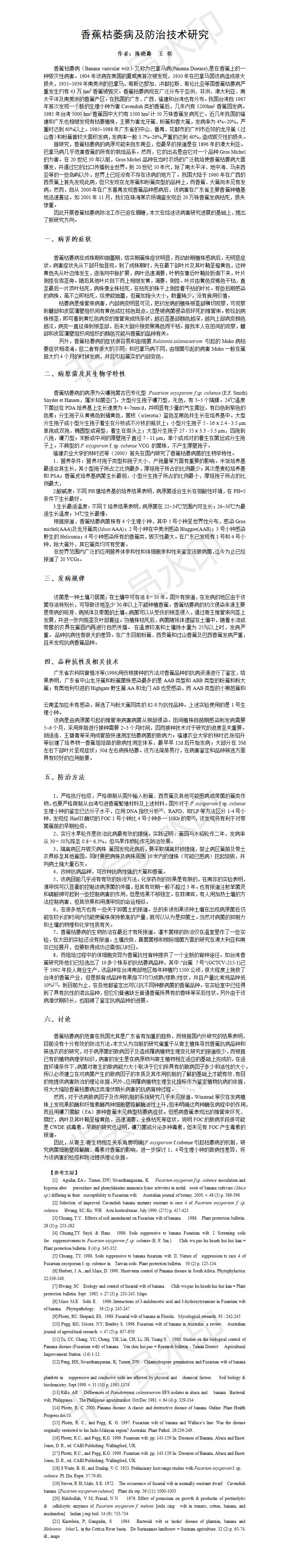 香蕉枯萎病及防治技术研究-论文