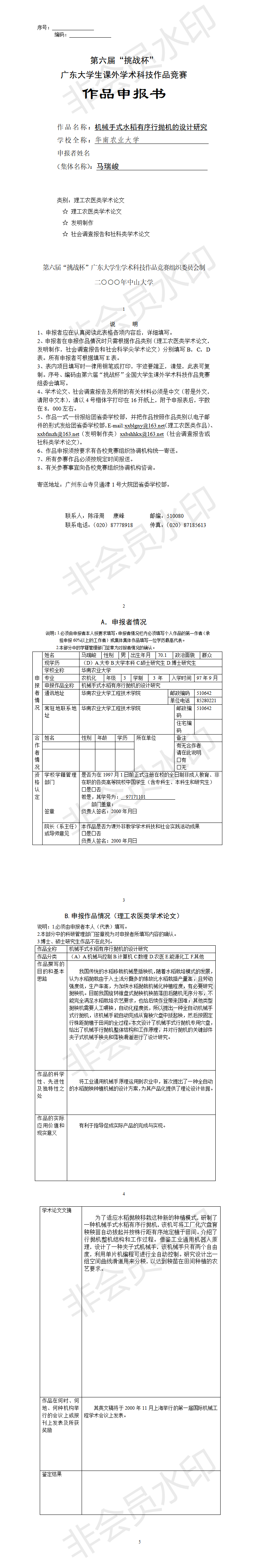 机械手式水稻有序行抛机的设计研究-项目申报书