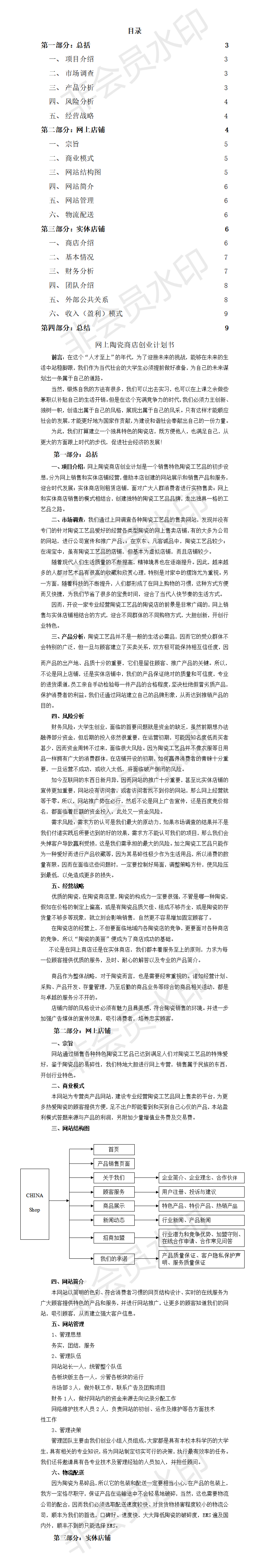 网上陶瓷商店-创业计划书