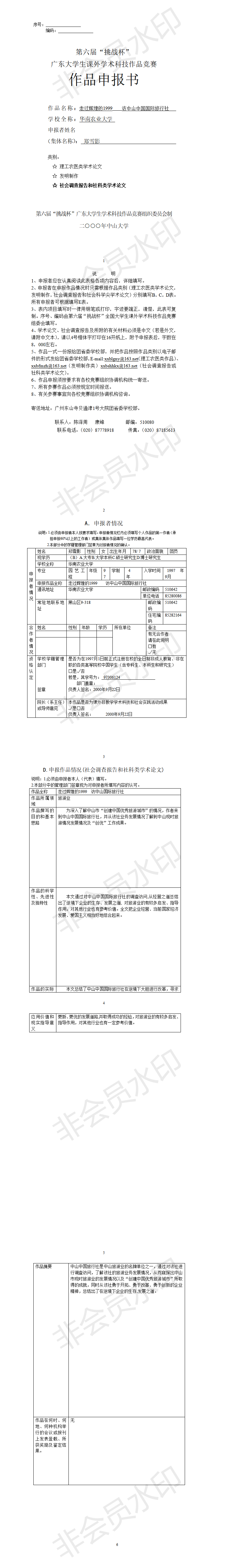 走过辉煌的1999访中山中国国际旅行社-项目申报书