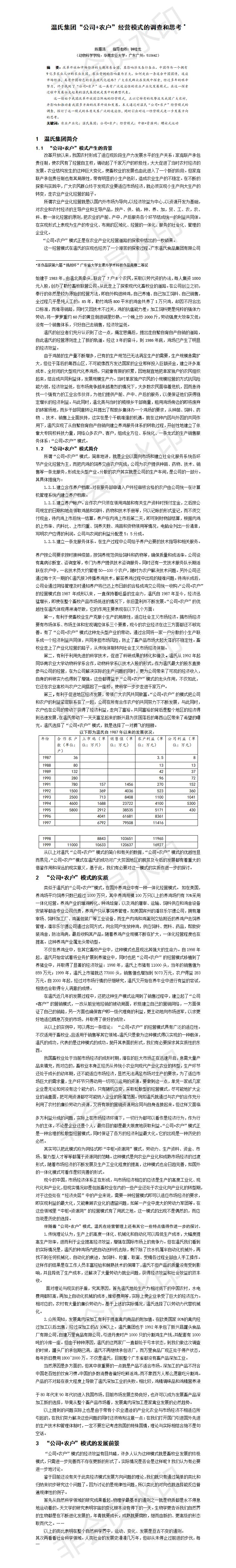 温氏集团“公司+农户”经营模式的调查和思考-项目计划书
