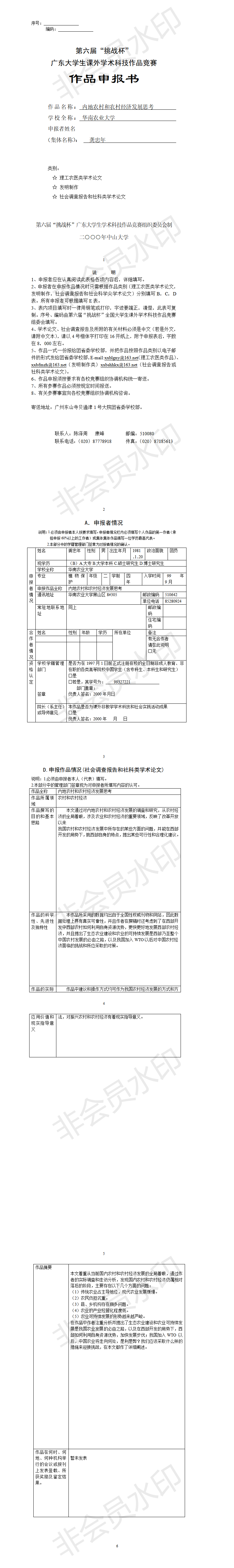 内地农村和农村经济发展思考-项目申报书
