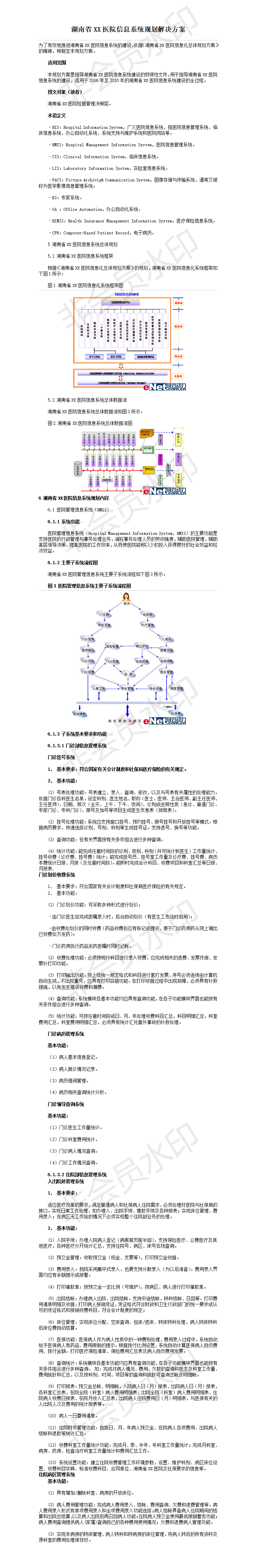 湖南省XX医院信息系统规划解决方案-项目计划书