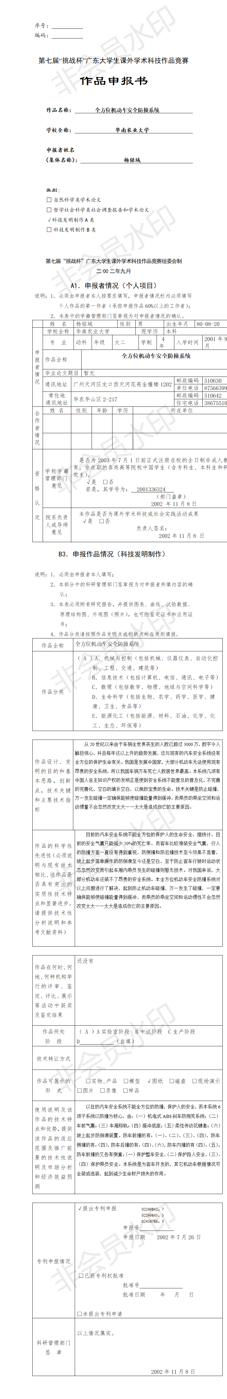 全方位机动车安全防撞系统-项目申报书