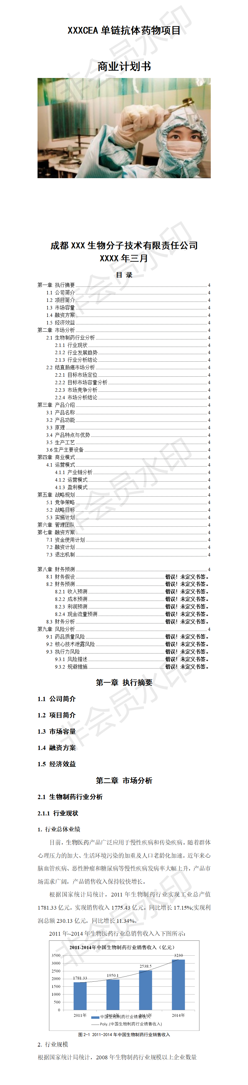 xxxCEA单连抗体药物项目-项目商业计划书