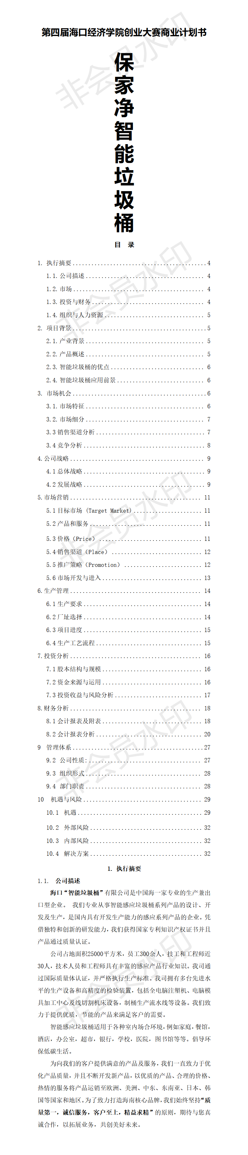 智能垃圾桶项目商业计划书-项目计划书