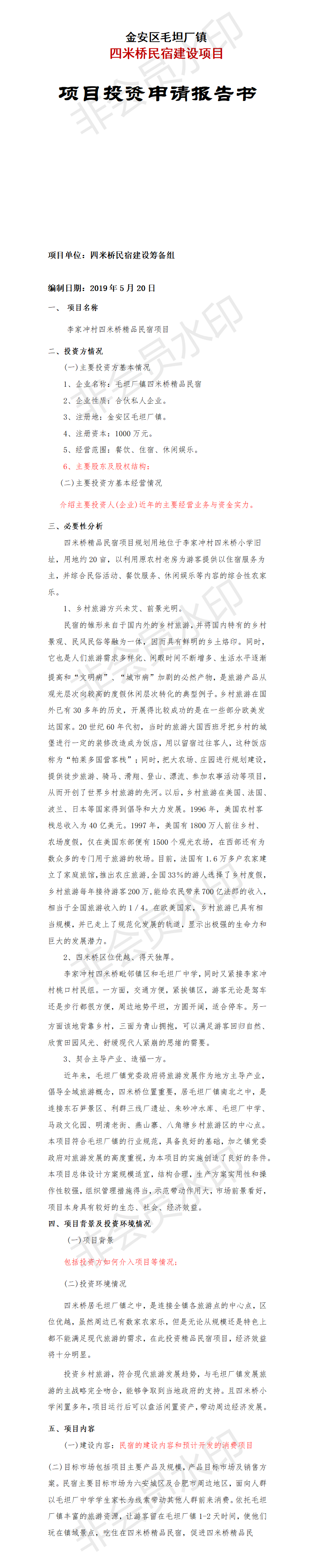 民宿项目可行性研究报告-项目计划书