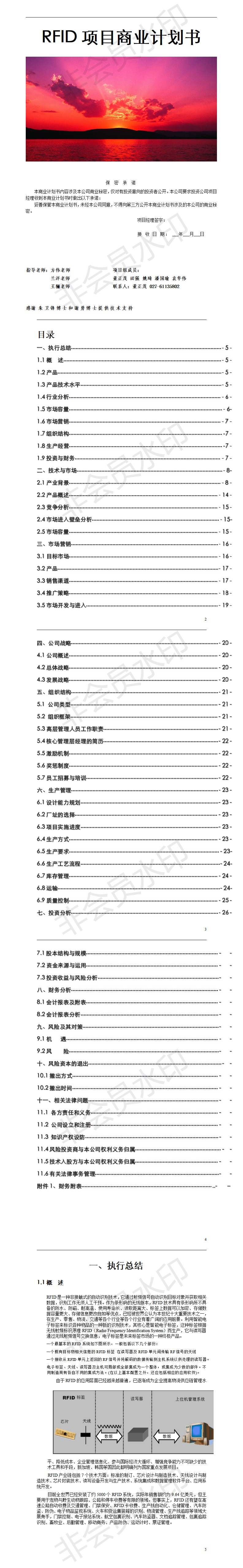 RFID非接触式的自动识别技术-项目计划书