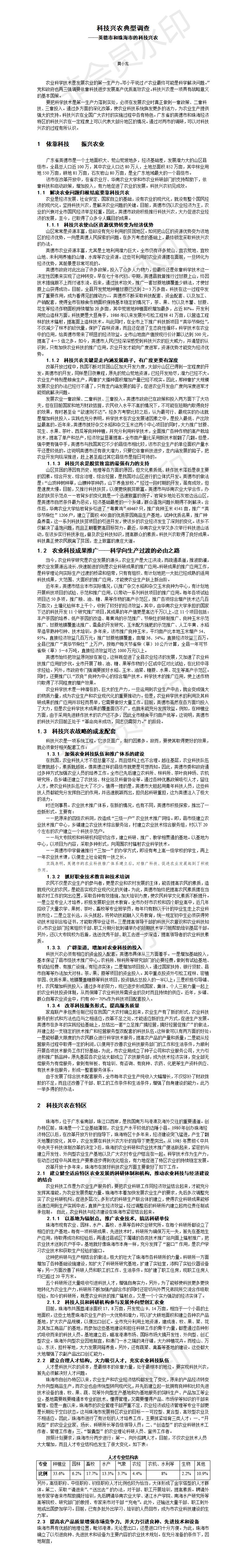 科技兴农典型调查-论文