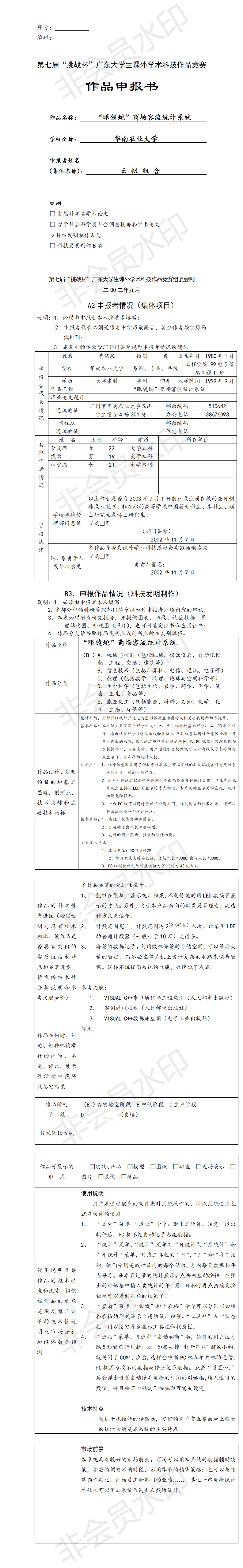 “眼镜蛇”商场客流统计系统-项目申报书