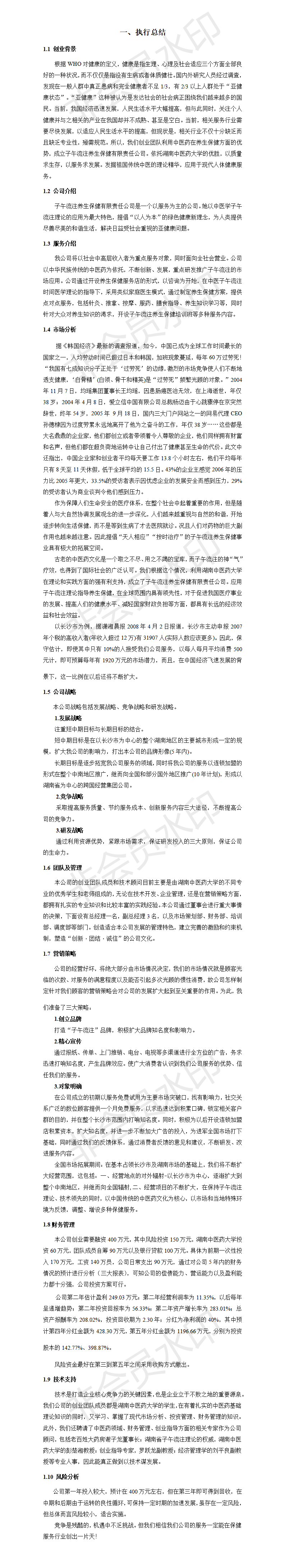 挑战杯创业计划大赛获奖作品-项目计划书
