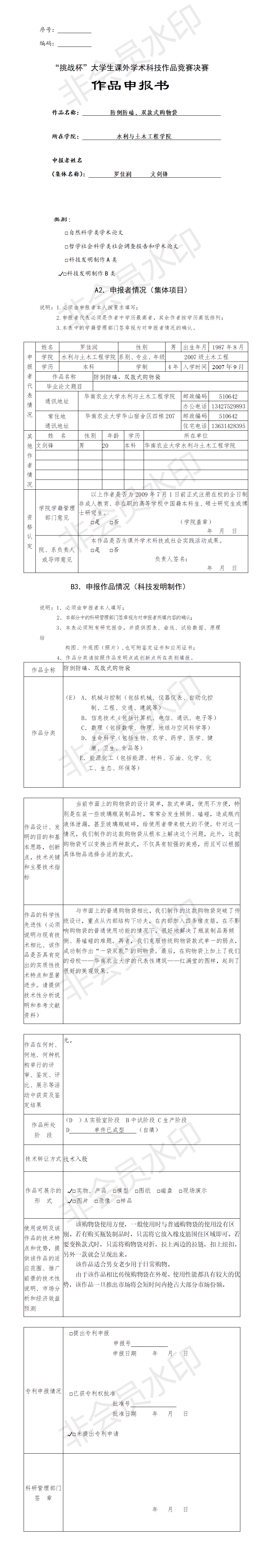 防倒防磕、双款式购物袋-项目申报书