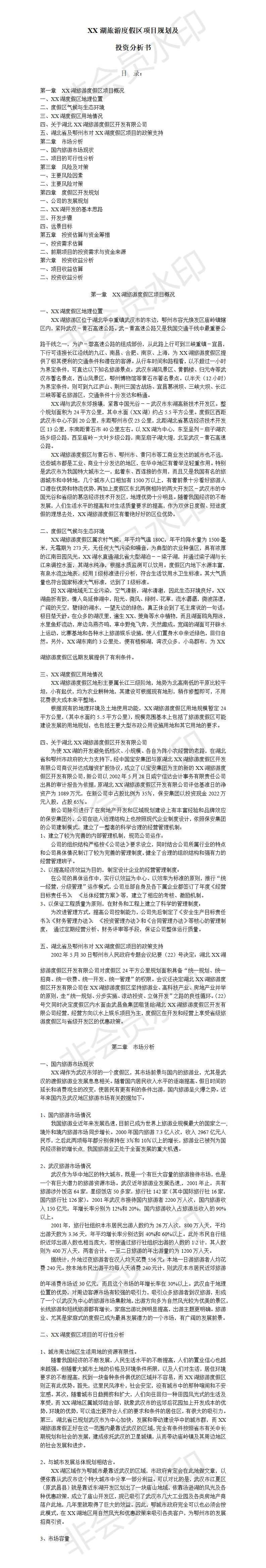 XX湖旅游度假区项目规划及  投资分析书-项目计划书