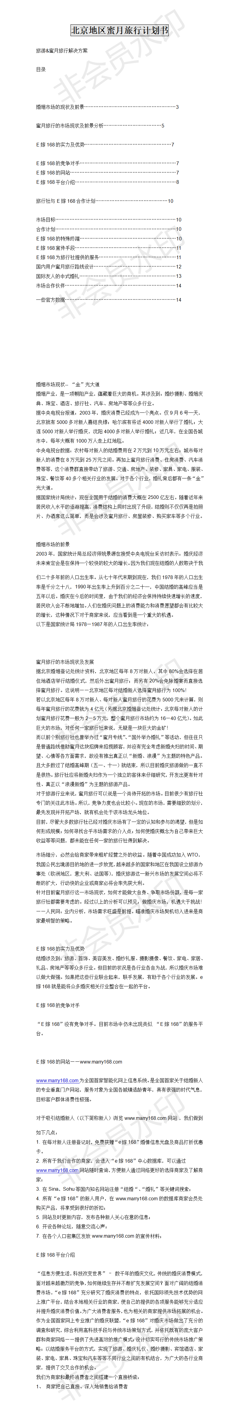 北京地区蜜月旅行计划书-项目计划书