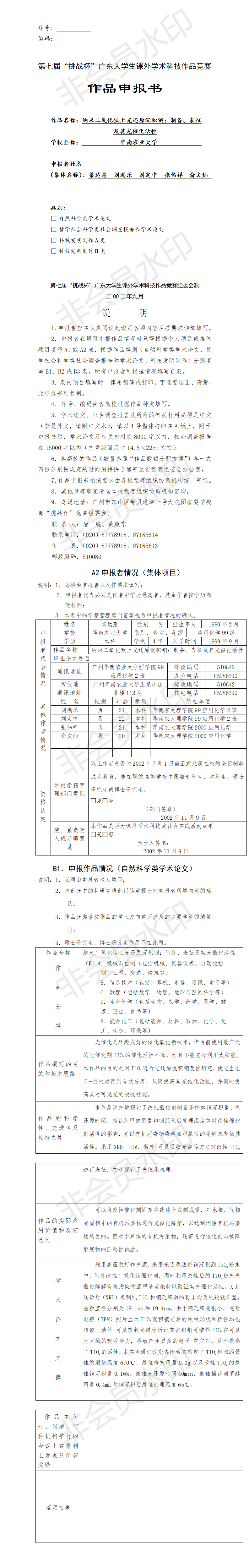 纳米二氧化钛上光还原沉积铜-项目申报书