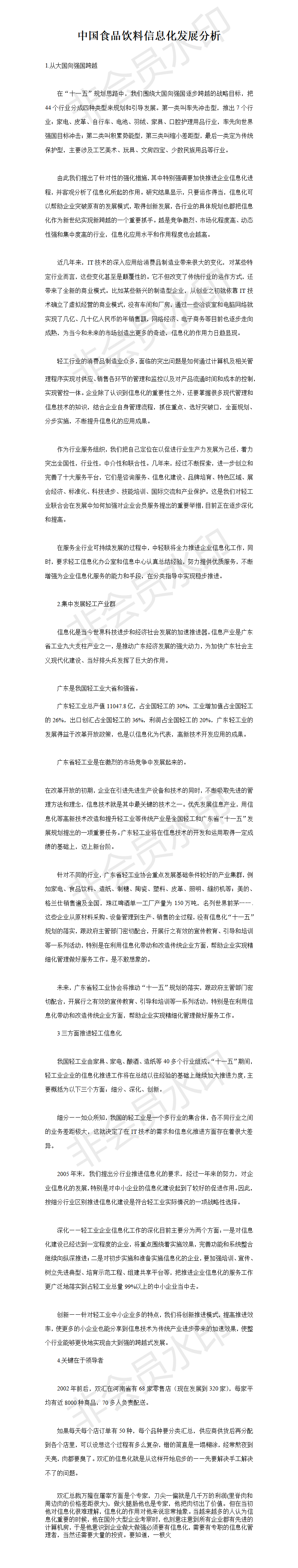 中国食品饮料信息化发展分析-项目计划书