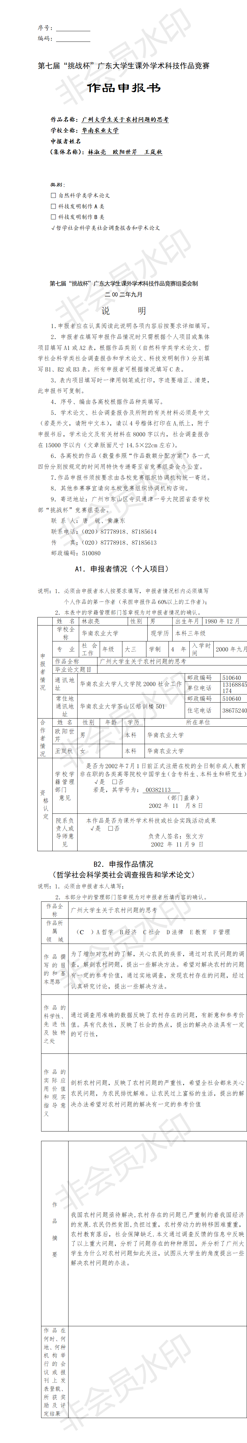 广州大学生关于农村问题的思考-项目申报书