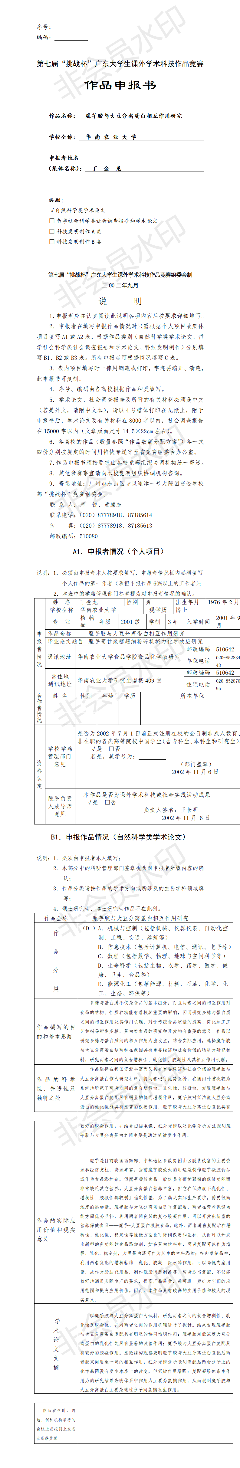 魔芋胶与大豆分离蛋白相互作用研究-项目申报书