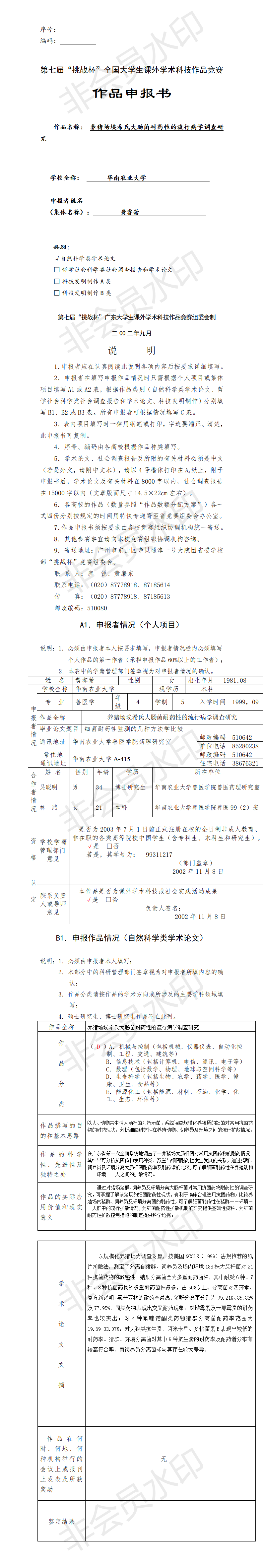 养猪场埃希氏大肠菌耐药性的流行病学调查研究-项目申报书