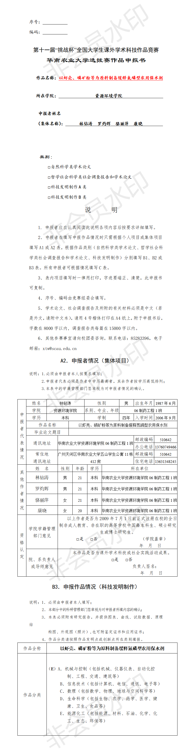 以虾壳、磷矿粉等为原料制备缓释氮磷型农用保水剂-申报书