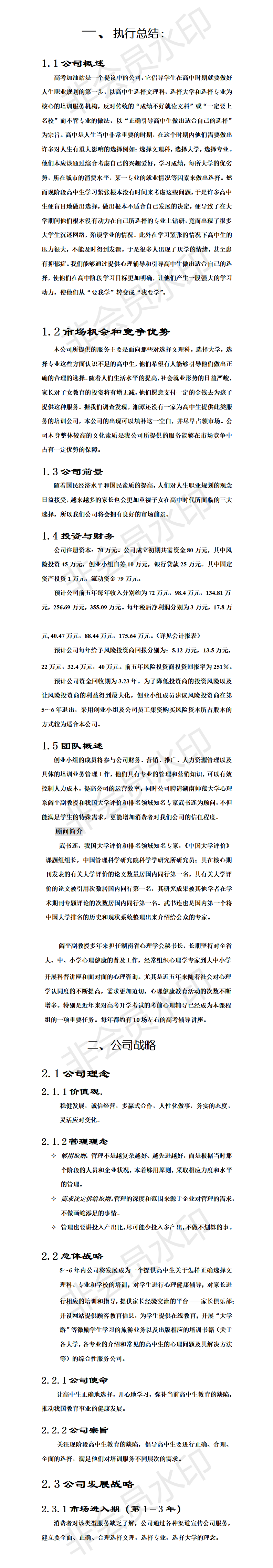 高考加油站培训公司创业计划书-项目计划书