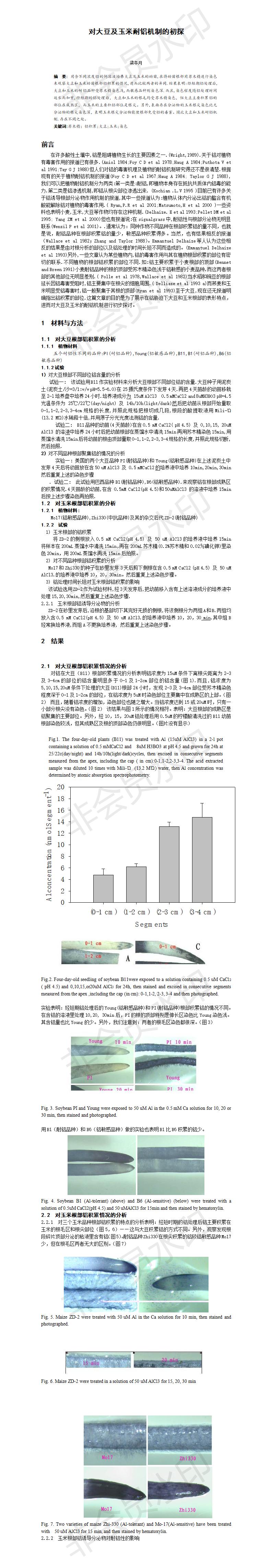 对大豆及玉米耐铝机制的初探-论文