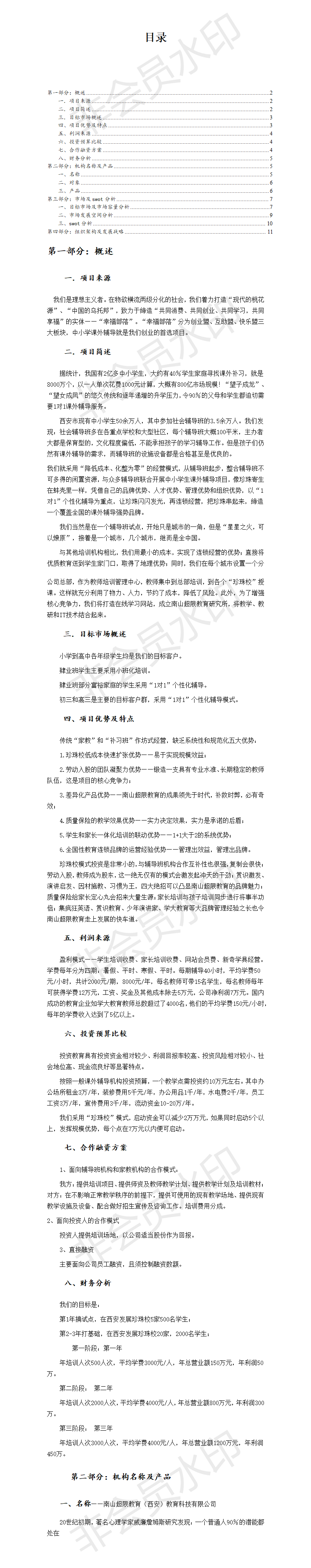 教育机构创业计划书模板-项目计划书