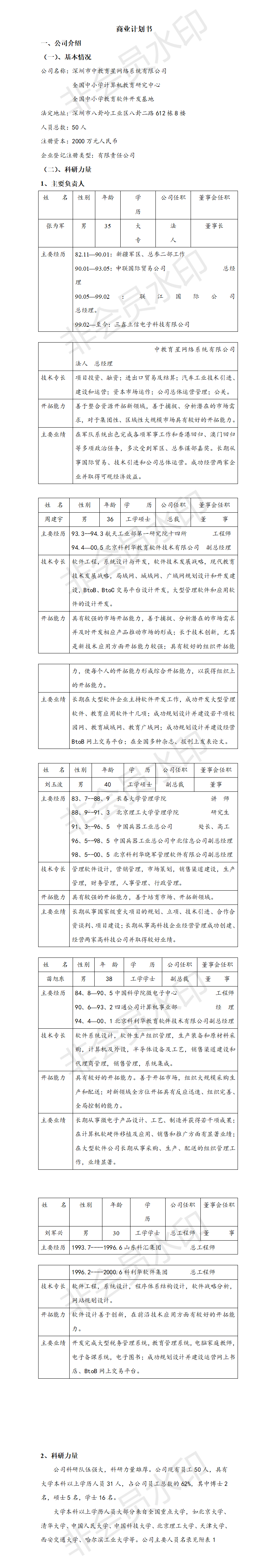 深圳市中教育星网络系统有限公司商业计划书-项目计划书