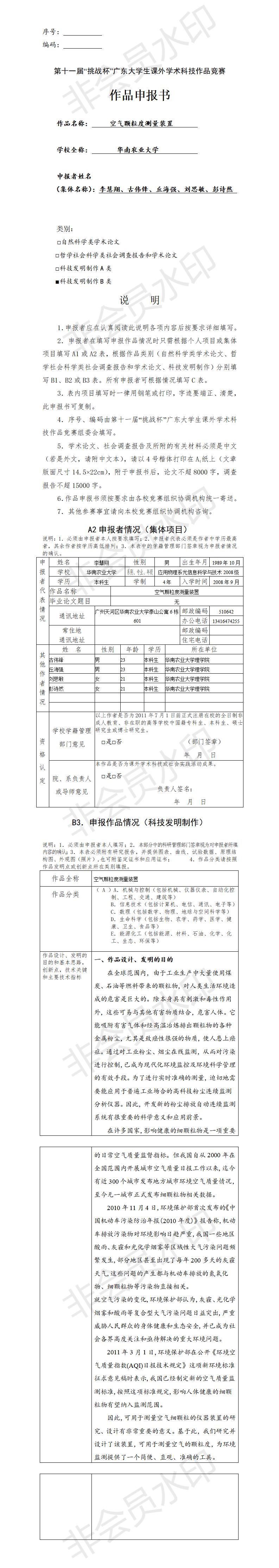 空气颗粒度测量装置-项目申报书