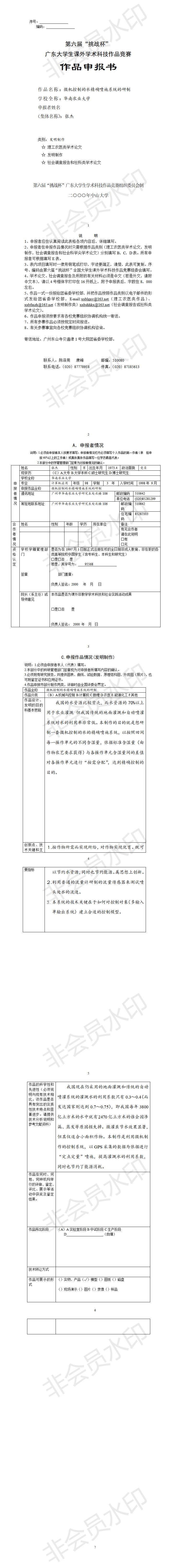 微机控制的水精确喷施系统的研制-项目申报书