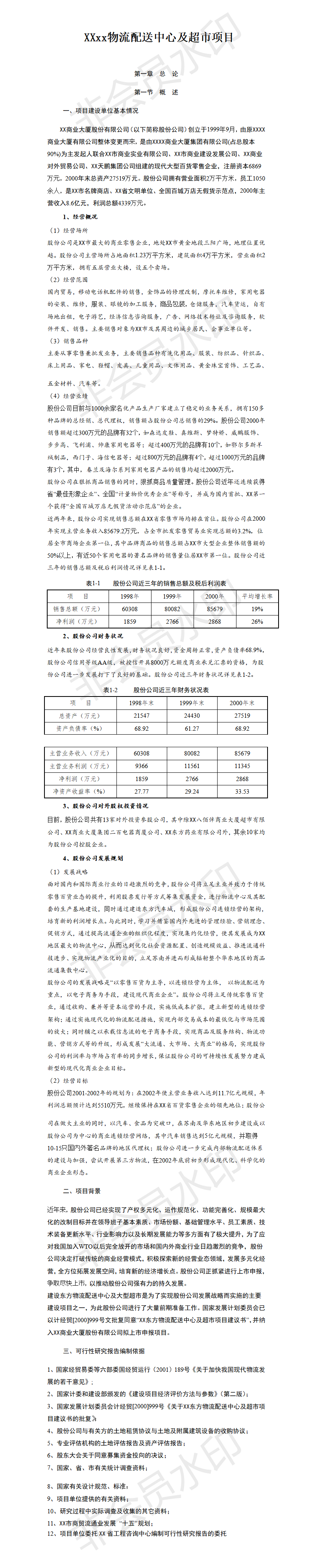 XXxx物流配送中心及超市项目-项目计划书
