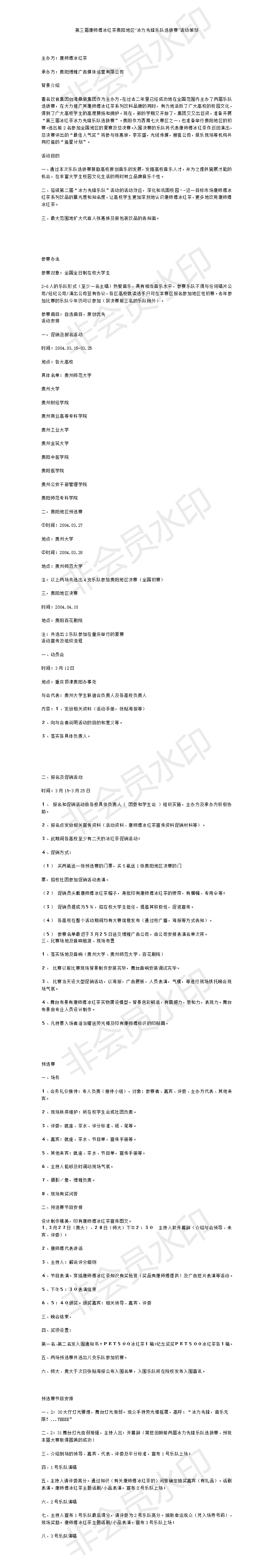 第三届康师傅冰红茶贵阳地区“冰力先锋乐队选拔赛”活动策划-项目计划书