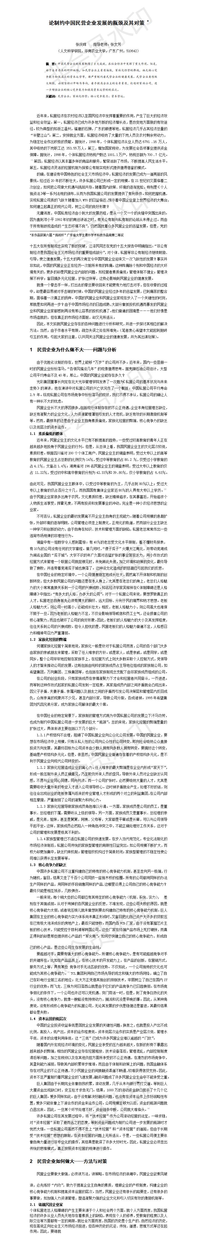论制约中国民营企业发展的瓶颈及其对策-项目计划书