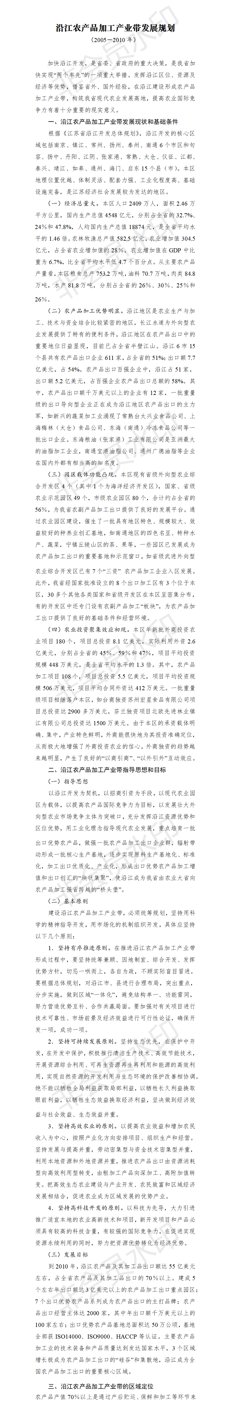沿江农产品加工产业带发展规划-项目计划书